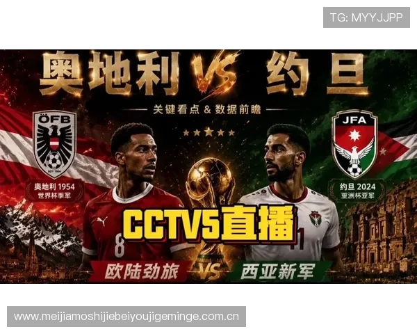 2026年世界杯奥地利与约旦比赛的观赛体验提升技巧与粉丝互动攻略