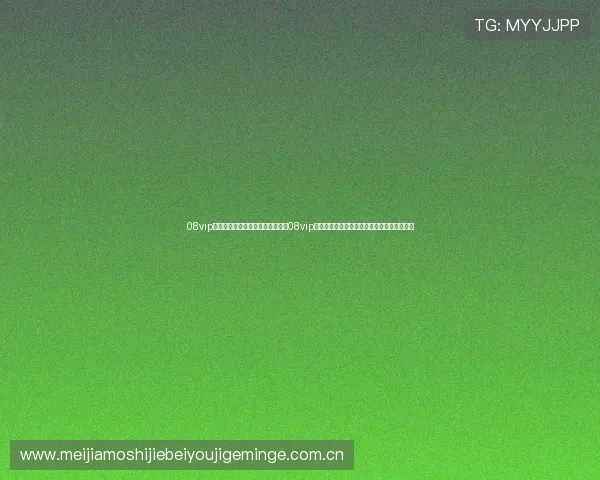 08vip体育登录入口:世界杯专题报道:08vip体育为用户带来最权威的赛事资讯与精彩回放 08vip体育登录入口:世界杯专题报道:08vip体育为用户带来最权威的赛事资讯与精彩回放