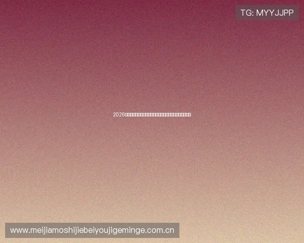 2026年世界杯土耳其与巴拉圭比赛最新比分预测与双方实力分析 2026年世界杯土耳其与巴拉圭比赛最新比分预测与双方实力分析