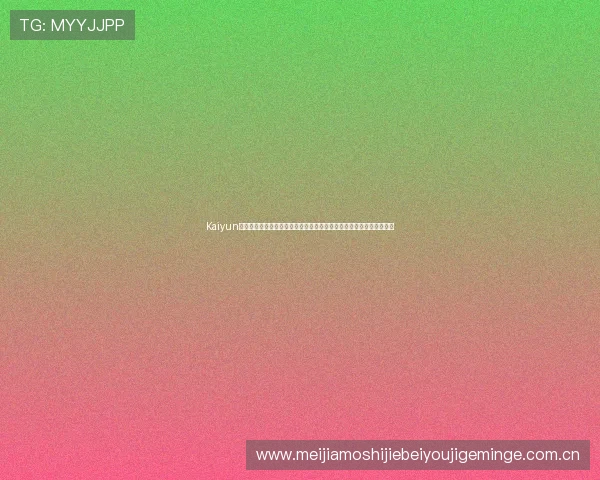Kaiyun开云真人版会员注册为足球迷提供世界杯全场回放和精彩瞬间一键回顾